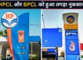 HPCL और BPCL के निवेशकों को बड़ा झटका! मुनाफे की जगह घाटे में पहुंचीं सरकारी तेल कंपनियां, जानिए आखिर क्या हुआ?