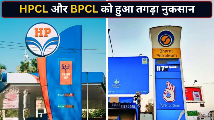 HPCL और BPCL के निवेशकों को बड़ा झटका! मुनाफे की जगह घाटे में पहुंचीं सरकारी तेल कंपनियां, जानिए आखिर क्या हुआ?