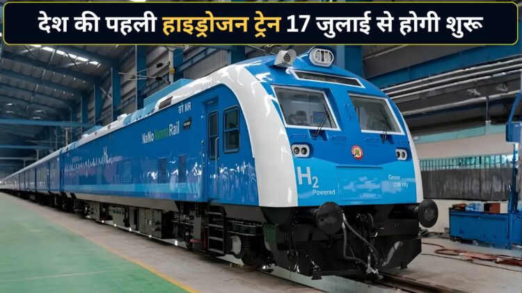 भारतीय रेलवे रचने जा रही इतिहास! 17 जुलाई से दौड़ेगी देश की पहली हाइड्रोजन ट्रेन, सिर्फ ₹5 में कर सकेंगे सफर