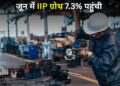 देश की औद्योगिक रफ्तार में आई तेजी! 7.3% पहुंची प्रोडक्शन ग्रोथ; मैन्युफैक्चरिंग और बिजली सेक्टर ने किया कमाल
