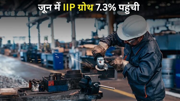 देश की औद्योगिक रफ्तार में आई तेजी! 7.3% पहुंची प्रोडक्शन ग्रोथ; मैन्युफैक्चरिंग और बिजली सेक्टर ने किया कमाल