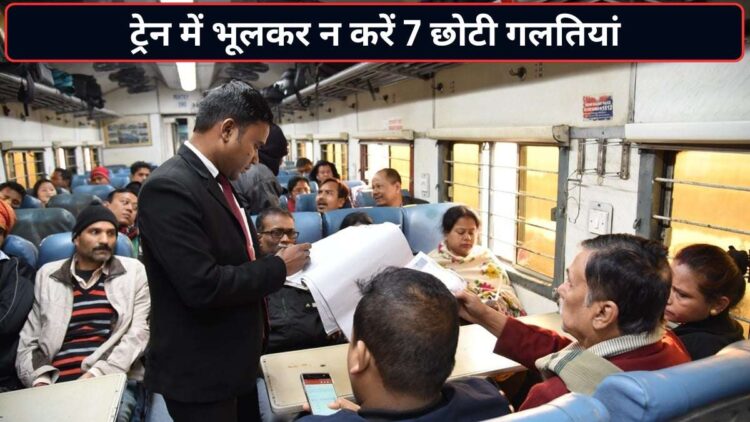 ट्रेन में बिना टिकट सफर से लेकर महिला कोच में चढ़ने तक, 7 छोटी गलतियां आपको पड़ सकती हैं बड़ी महंगी