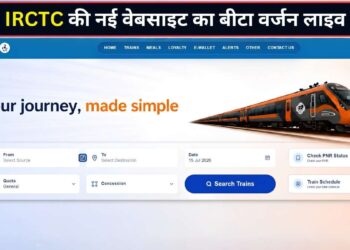IRCTC की नई वेबसाइट का Beta वर्जन हुआ लाइव, 4 नए फीचर्स बदल देंगे ट्रेन टिकट बुकिंग का एक्सपीरिएंस