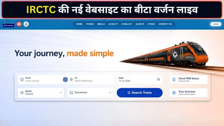 IRCTC की नई वेबसाइट का Beta वर्जन हुआ लाइव, 4 नए फीचर्स बदल देंगे ट्रेन टिकट बुकिंग का एक्सपीरिएंस