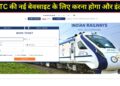 15 जुलाई को नहीं लॉन्च होगी IRCTC की नई वेबसाइट, रेल यात्रियों को करना होगा थोड़ा और इंतजार! जानें रेलवे का नया प्लान