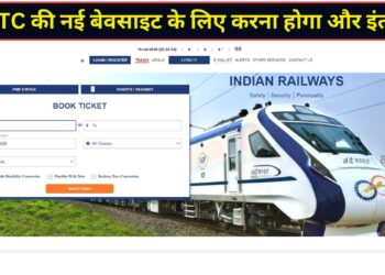 15 जुलाई को नहीं लॉन्च होगी IRCTC की नई वेबसाइट, रेल यात्रियों को करना होगा थोड़ा और इंतजार! जानें रेलवे का नया प्लान