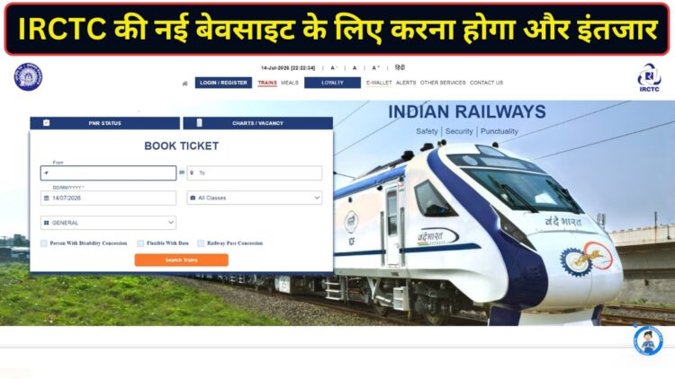 15 जुलाई को नहीं लॉन्च होगी IRCTC की नई वेबसाइट, रेल यात्रियों को करना होगा थोड़ा और इंतजार! जानें रेलवे का नया प्लान