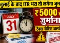31 जुलाई तक नहीं भरा ITR तो जेब पर पड़ेगा भारी बोझ! जानें कितनी लगेगी पेनल्टी और क्या-क्या होंगे नुकसान