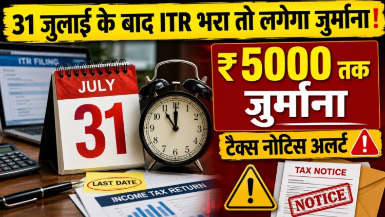 31 जुलाई तक नहीं भरा ITR तो जेब पर पड़ेगा भारी बोझ! जानें कितनी लगेगी पेनल्टी और क्या-क्या होंगे नुकसान