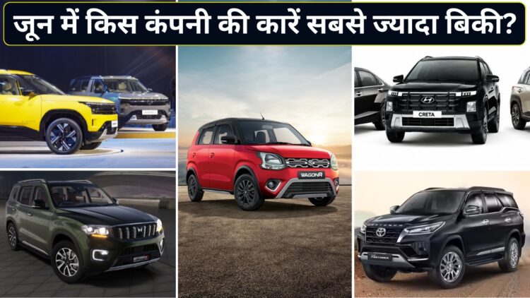 हुंडई, मारुति, टाटा, टोयोटा या महिंद्रा? जून 2026 में किस ऑटो कंपनी ने बेची सबसे ज्यादा कारें, देखें पूरा डेटा