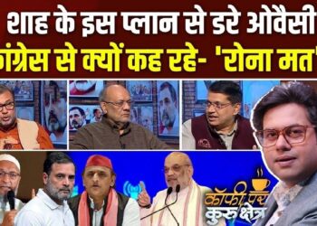 अमित शाह का अगला मिशन क्या? ओवैसी के बयान से छिड़ी नई राजनीतिक बहस; Coffee Par Kurukshetra में देखें पूरी चर्चा