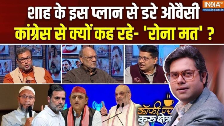 अमित शाह का अगला मिशन क्या? ओवैसी के बयान से छिड़ी नई राजनीतिक बहस; Coffee Par Kurukshetra में देखें पूरी चर्चा