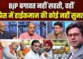 BJP और कांग्रेस की बगावत में सबसे बड़ा फर्क क्या है? Coffee Par Kurukshetra में देखें पूरी चर्चा