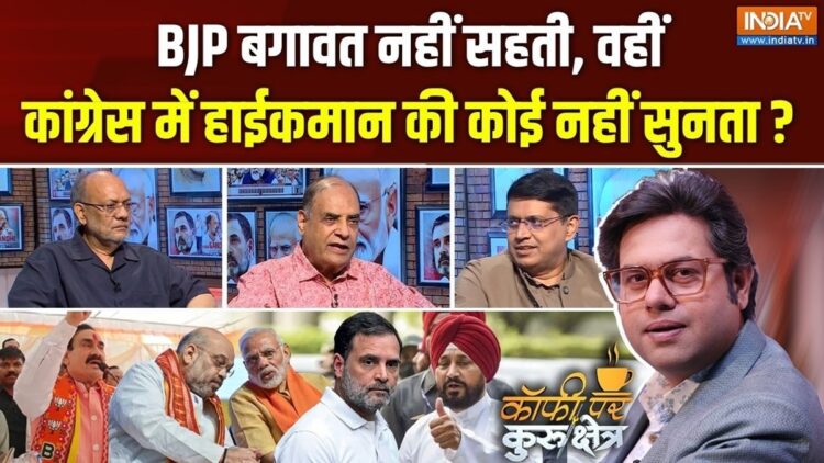 BJP और कांग्रेस की बगावत में सबसे बड़ा फर्क क्या है? Coffee Par Kurukshetra में देखें पूरी चर्चा