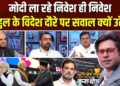 PM मोदी के विदेश दौरों से भारत को आखिर क्या हासिल हो रहा? Coffee Par Kurukshetra में देखें पूरी चर्चा