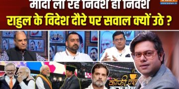PM मोदी के विदेश दौरों से भारत को आखिर क्या हासिल हो रहा? Coffee Par Kurukshetra में देखें पूरी चर्चा