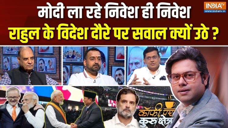 PM मोदी के विदेश दौरों से भारत को आखिर क्या हासिल हो रहा? Coffee Par Kurukshetra में देखें पूरी चर्चा