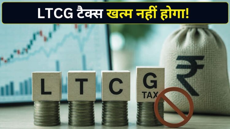 स्टॉक मार्केट निवेशकों के लिए बड़ा अपडेट! इक्विटी पर LTCG टैक्स हटाने से सरकार ने किया साफ इनकार, सामने आई बड़ी वजह