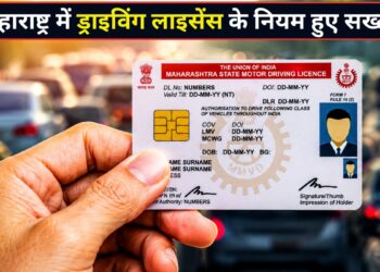 1 अगस्त से महाराष्ट्र में ड्राइविंग लाइसेंस बनवाना होगा मुश्किल! मूल निवास प्रमाण पत्र के बिना नहीं मिलेगा DL, जानिए नया नियम