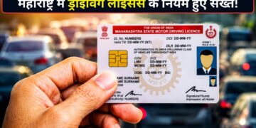 1 अगस्त से महाराष्ट्र में ड्राइविंग लाइसेंस बनवाना होगा मुश्किल! मूल निवास प्रमाण पत्र के बिना नहीं मिलेगा DL, जानिए नया नियम