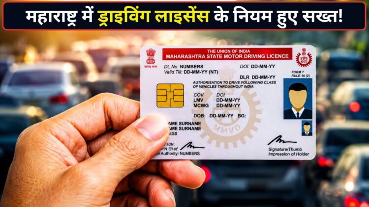 1 अगस्त से महाराष्ट्र में ड्राइविंग लाइसेंस बनवाना होगा मुश्किल! मूल निवास प्रमाण पत्र के बिना नहीं मिलेगा DL, जानिए नया नियम