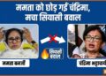 “जब तक मैं जिंदा हूं, तब तक”, ममता ने क्यों कहा? चंद्रिमा भट्टाचार्य के इस्तीफे पर मचा है सियासी बवाल