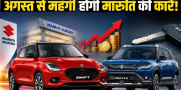 Maruti Suzuki की कारें फिर होंगी महंगी! दो महीने में दूसरी बार कंपनी ने किया दाम बढ़ाने का ऐलान