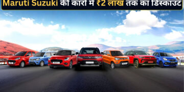 Maruti Suzuki ने ग्राहकों को दिया मानसून गिफ्ट! जुलाई में Swift, Wagon R, Victoris समेत कई कारों पर ₹2 लाख तक का बंपर डिस्काउंट