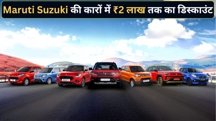Maruti Suzuki ने ग्राहकों को दिया मानसून गिफ्ट! जुलाई में Swift, Wagon R, Victoris समेत कई कारों पर ₹2 लाख तक का बंपर डिस्काउंट