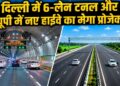 मोदी कैबिनेट का बड़ा फैसला! दिल्ली में बनेगी 8 km लंबी हाईटेक टनल, यूपी को मिली एक और हाईवे की सौगात