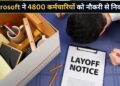 Microsoft ने एक झटके में 4,800 कर्मचारियों को दिखाया बाहर का रास्ता! कंपनी ने AI को लेकर भी किया बड़ा खुलासा