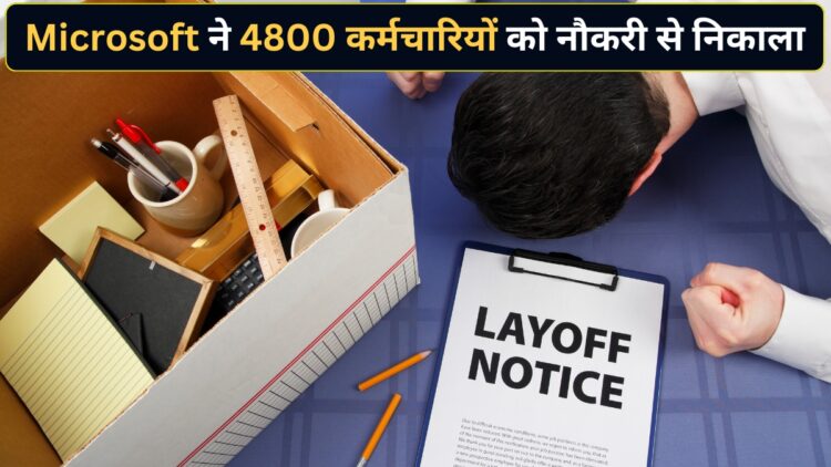 Microsoft ने एक झटके में 4,800 कर्मचारियों को दिखाया बाहर का रास्ता! कंपनी ने AI को लेकर भी किया बड़ा खुलासा