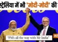 ऑस्ट्रेलिया के अखबारों में छा गए पीएम मोदी, किसी ने लिखा ‘Mr India’, तो कहीं छपा ‘Modi Operandi’