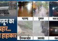 देश के विभिन्न इलाकों में बारिश ने मचाई तबाही, कई राज्यों के लिए IMD ने जारी किया अलर्ट