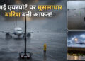 मुंबई में मूसलाधार बारिश बनी आफत! 17 फ्लाइट्स हुईं कैंसिल, 365 उड़ानें घंटों लेट