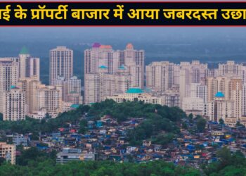 मुंबई में घर खरीदने वालों की लगी होड़! जुलाई में 13,617 प्रॉपर्टी की हुई बिक्री; 14 साल का टूटा रिकॉर्ड