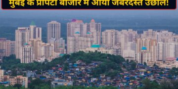मुंबई में घर खरीदने वालों की लगी होड़! जुलाई में 13,617 प्रॉपर्टी की हुई बिक्री; 14 साल का टूटा रिकॉर्ड