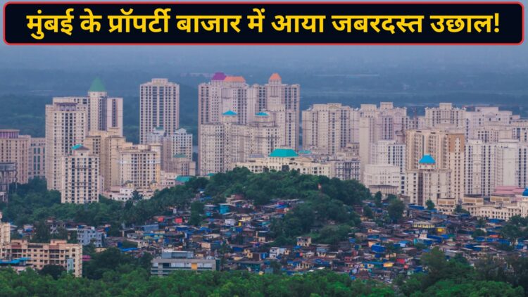 मुंबई में घर खरीदने वालों की लगी होड़! जुलाई में 13,617 प्रॉपर्टी की हुई बिक्री; 14 साल का टूटा रिकॉर्ड