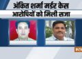 अंकित शर्मा की जघन्य हत्या की गई, कोर्ट ने ताहिर हुसैन सहित 5 दोषियों को उम्रकैद की सजा सुनाई