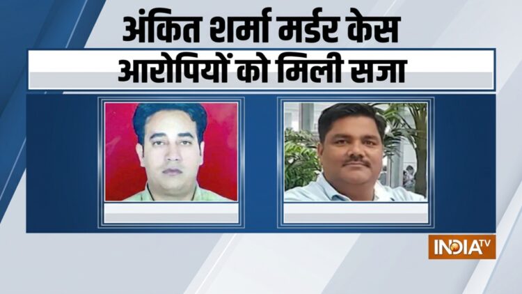 अंकित शर्मा की जघन्य हत्या की गई, कोर्ट ने ताहिर हुसैन सहित 5 दोषियों को उम्रकैद की सजा सुनाई