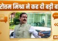 “मै बीजेपी में हूं.. और BJP में ही मरूंगा”, दतिया में बवाल के बाद नरोत्तम मिश्रा का बड़ा बयान