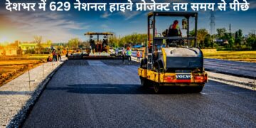 देश भर में हाइवे बनाने की रफ्तार पर लगा ब्रेक! 629 राष्ट्रीय राजमार्ग परियोजनाएं लेट, जानिए क्यों रुका हुआ है काम?
