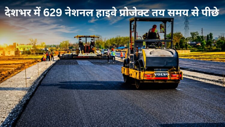 देश भर में हाइवे बनाने की रफ्तार पर लगा ब्रेक! 629 राष्ट्रीय राजमार्ग परियोजनाएं लेट, जानिए क्यों रुका हुआ है काम?