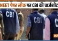360 गवाह, 422 दस्तावेज और 43 सबूतों के साथ CBI ने NEET पेपर लीक पर दाखिल की चार्जशीट, आज कोर्ट में सुनवाई