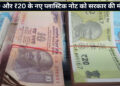 देश में जल्द आएंगे ₹10 और ₹20 के प्लास्टिक नोट! RBI के प्रस्ताव को सरकार की हरी झंडी; अब कागज वाले नोटों का क्या होगा?