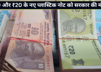 देश में जल्द आएंगे ₹10 और ₹20 के प्लास्टिक नोट! RBI के प्रस्ताव को सरकार की हरी झंडी; अब कागज वाले नोटों का क्या होगा?