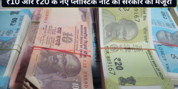 देश में जल्द आएंगे ₹10 और ₹20 के प्लास्टिक नोट! RBI के प्रस्ताव को सरकार की हरी झंडी; अब कागज वाले नोटों का क्या होगा?