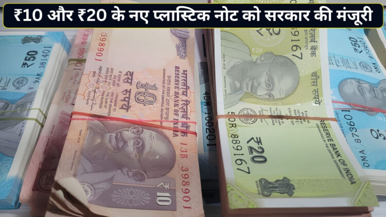 देश में जल्द आएंगे ₹10 और ₹20 के प्लास्टिक नोट! RBI के प्रस्ताव को सरकार की हरी झंडी; अब कागज वाले नोटों का क्या होगा?