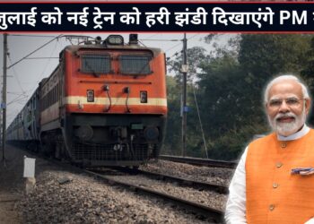 वाराणसी से अमृतसर का सफर होगा आसान! 17 जुलाई को PM मोदी दिखाएंगे संत रविदास एक्सप्रेस को हरी झंडी, जानिए पूरा रूट, टाइमिंग और स्टॉपेज