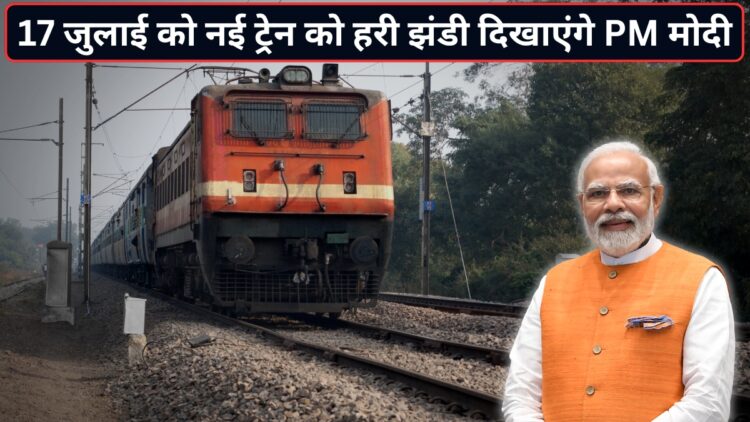 वाराणसी से अमृतसर का सफर होगा आसान! 17 जुलाई को PM मोदी दिखाएंगे संत रविदास एक्सप्रेस को हरी झंडी, जानिए पूरा रूट, टाइमिंग और स्टॉपेज